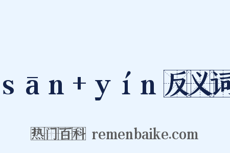 sān+yín反义词是什么意思的图片